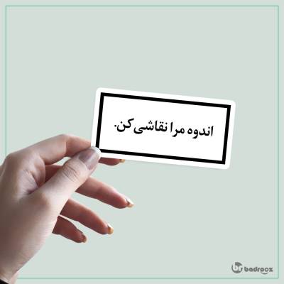 استیکر و برچسب اندوه مرا نقاشی کن