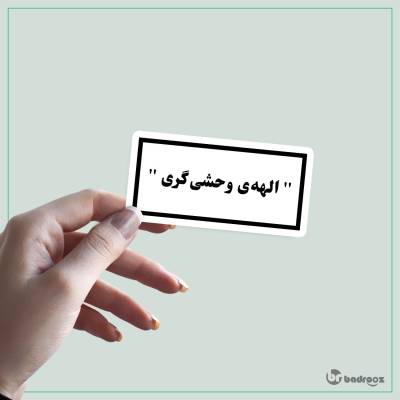 استیکر و برچسب الهه ی وحشی گری