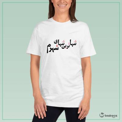 تی شرت زنانه تنهاترین تنهای شهرم