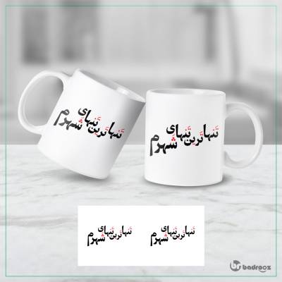 ماگ  تنهاترین تنهای شهرم