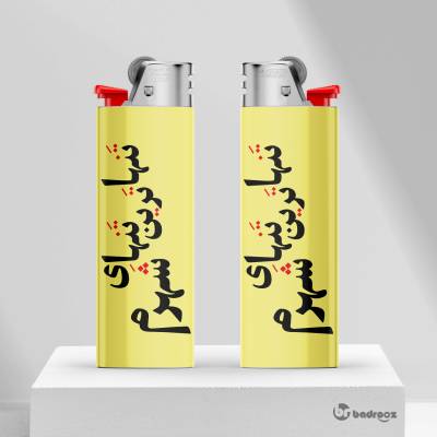 فندک تنهاترین تنهای شهرم 2