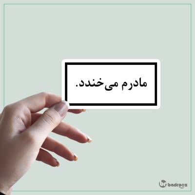 استیکر و برچسب مادرم می خندد