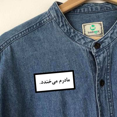 پچ حرارتی (برچسب لباس) مادرم می خندد