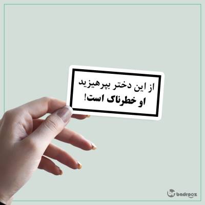 استیکر و برچسب از این دختر بپرهیزیید