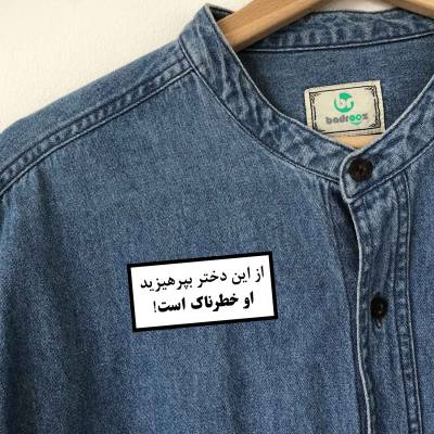 پچ حرارتی (برچسب لباس) از این دختر بپرهیزیید