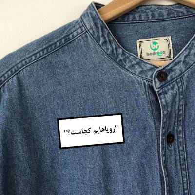 پچ حرارتی (برچسب لباس) رویاهایم کجاست ؟