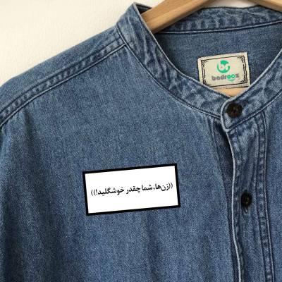 پچ حرارتی (برچسب لباس) زن ها شما چقدر خوشگلید 