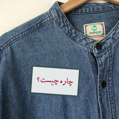 پچ حرارتی (برچسب لباس) چاره  چیست 1