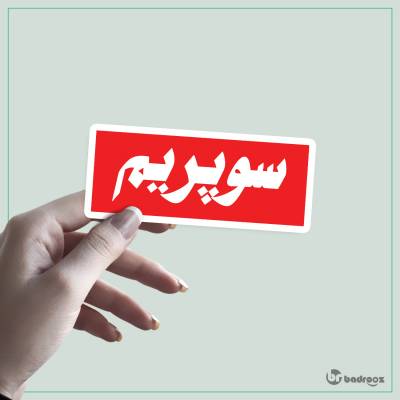 استیکر سوپریم