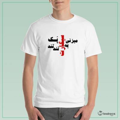 تی شرت مردانه امیرخلوت-مثل قبل