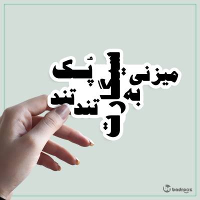 استیکر امیرخلوت-مثل قبل