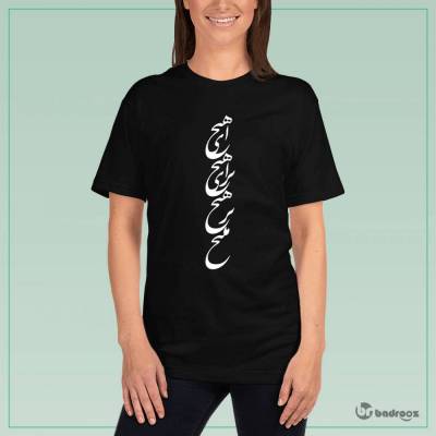 تی شرت زنانه ای هیچ برای هیچ برهیچ مپیچ-مولانا