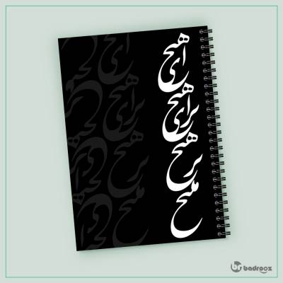 دفتر یادداشت ای هیچ برای هیچ برهیچ مپیچ-مولانا