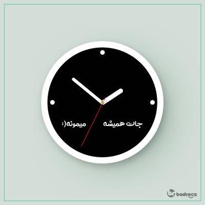 ساعت دیواری  جات همیشه خالی میمونه