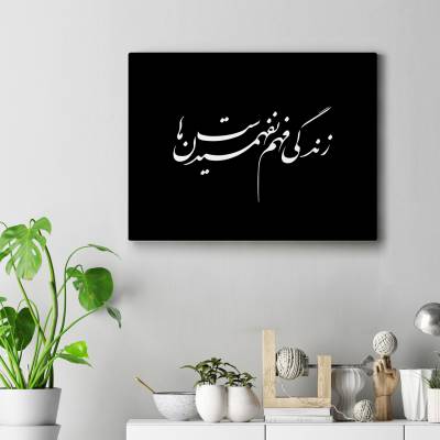 تابلو کنواس زندگی فهم نفهمیدن هاست-سهراب سپهری