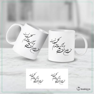 ماگ  غرق شدم درتو