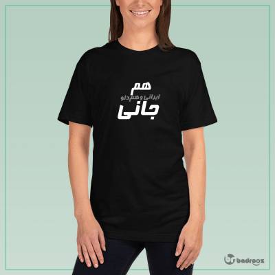 تی شرت زنانه هم ایرانی و هم دلو جانی-خلوت