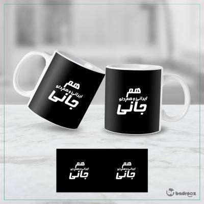 ماگ  هم ایرانی و هم دلو جانی-خلوت