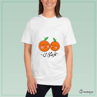 تی شرت زنانه پرتقال من