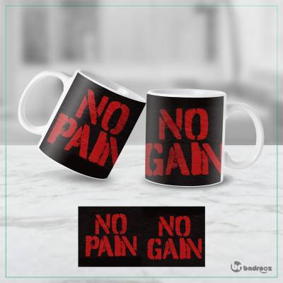 ماگ  no pain no gain.