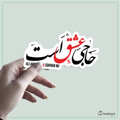 استیکر حاجی عشق است - haji eshgh ast 