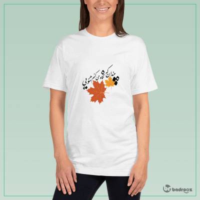 تی شرت زنانه پاییز-رباعی