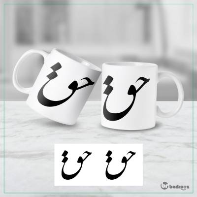 ماگ  حق