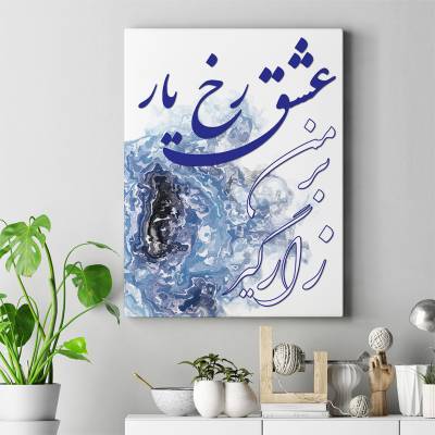 تابلو کنواس عشق یار