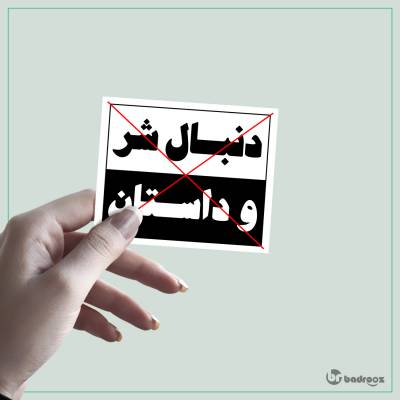 استیکر دنبال شر و داستان