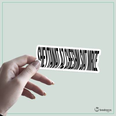 استیکر شیطنت از اون چشم سیات میریزه