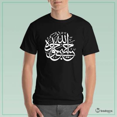 تی شرت مردانه حسبی الله 2