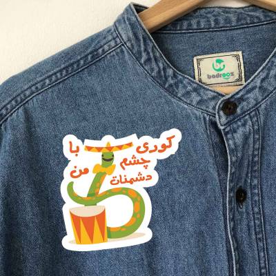 پچ حرارتی  مار زهر چشم