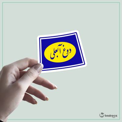 استیکر دوغ آبعلی