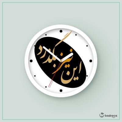 ساعت دیواری  (این نیز بگذرد)