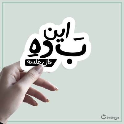 استیکر این بده