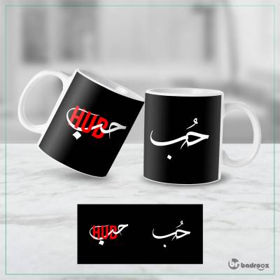 ماگ  حُب4