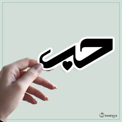 استیکر حب-عشق