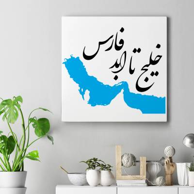 تابلو کنواس مربع خلیج فارس