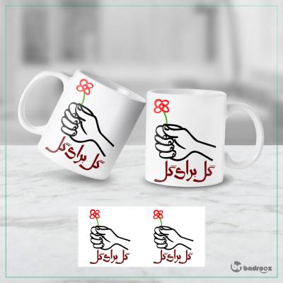 ماگ  گل برای گل