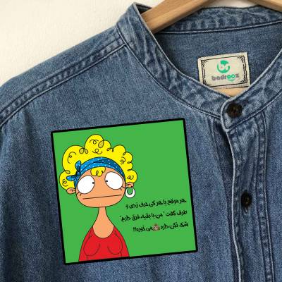 پچ حرارتی  طرح فانتزی من با بقیه فرق دارم ژیانا