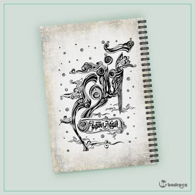 دفتر یادداشت آشوبم آرامشم تویی