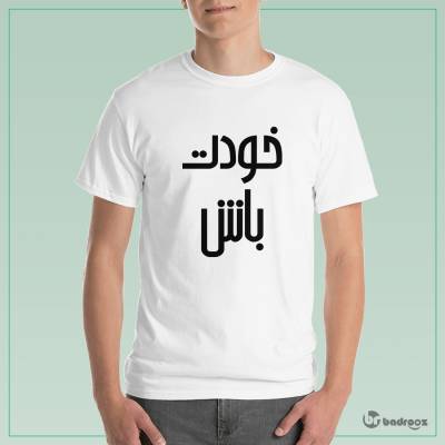 تی شرت مردانه خودت باش