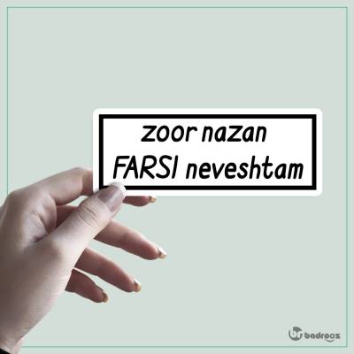 استیکر zoor nazan farsi neveshtam