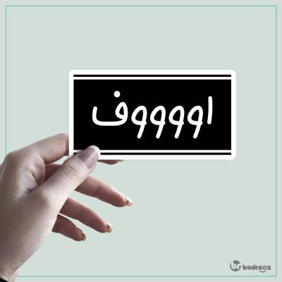 استیکر اووووف