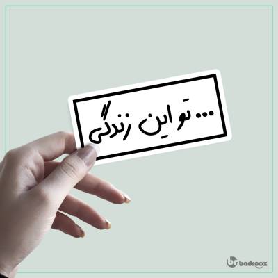 استیکر ... تو این زندگی