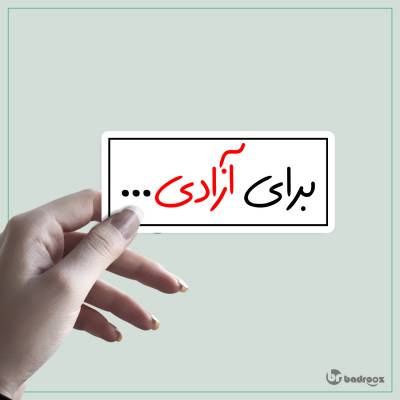 استیکر برای آزادی ...