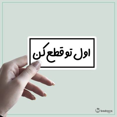 استیکر اول تو قطع کن 