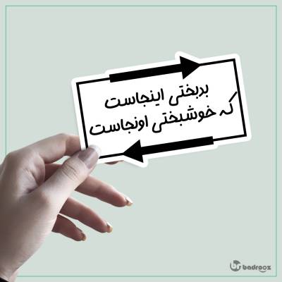 استیکر بدبختی اینجاست که خوشبختی اونجاست