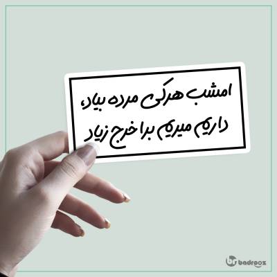 استیکر امشب هرکی مرده بیاد ، داریم میریم برا خرج زیاد