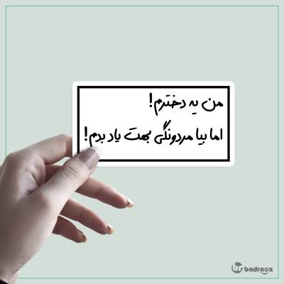 استیکر من یه دخترم! اما بیا مردونگی بهت یاد بدم!